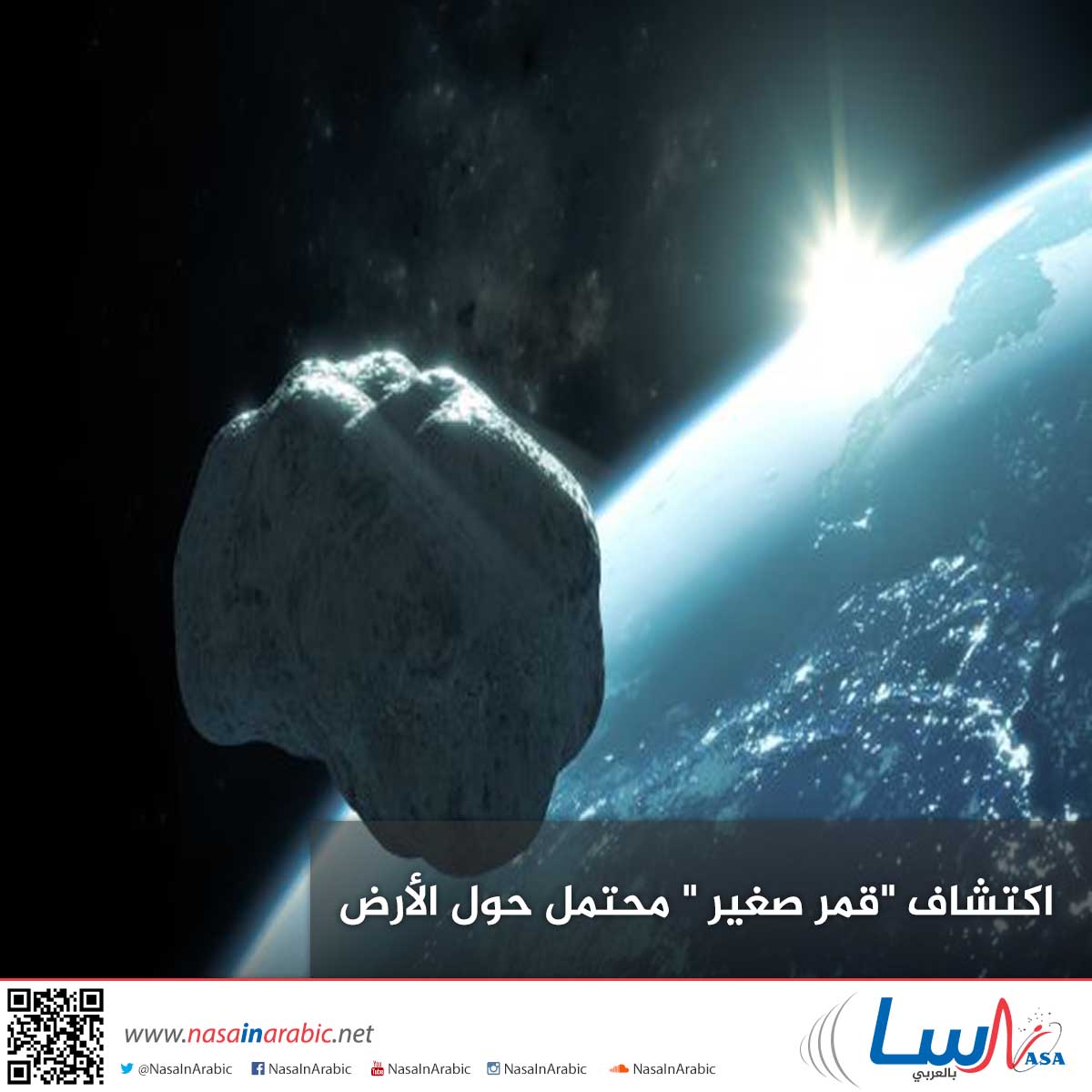 اكتشاف “قمر صغير ” محتمل حول الأرض