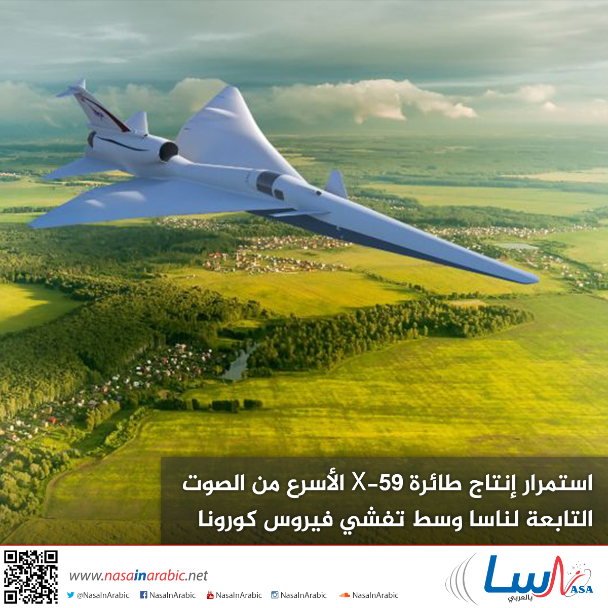 استمرار إنتاج طائرة X-59 الأسرع من الصوت التابعة لناسا وسط تفشي فيروس كورونا