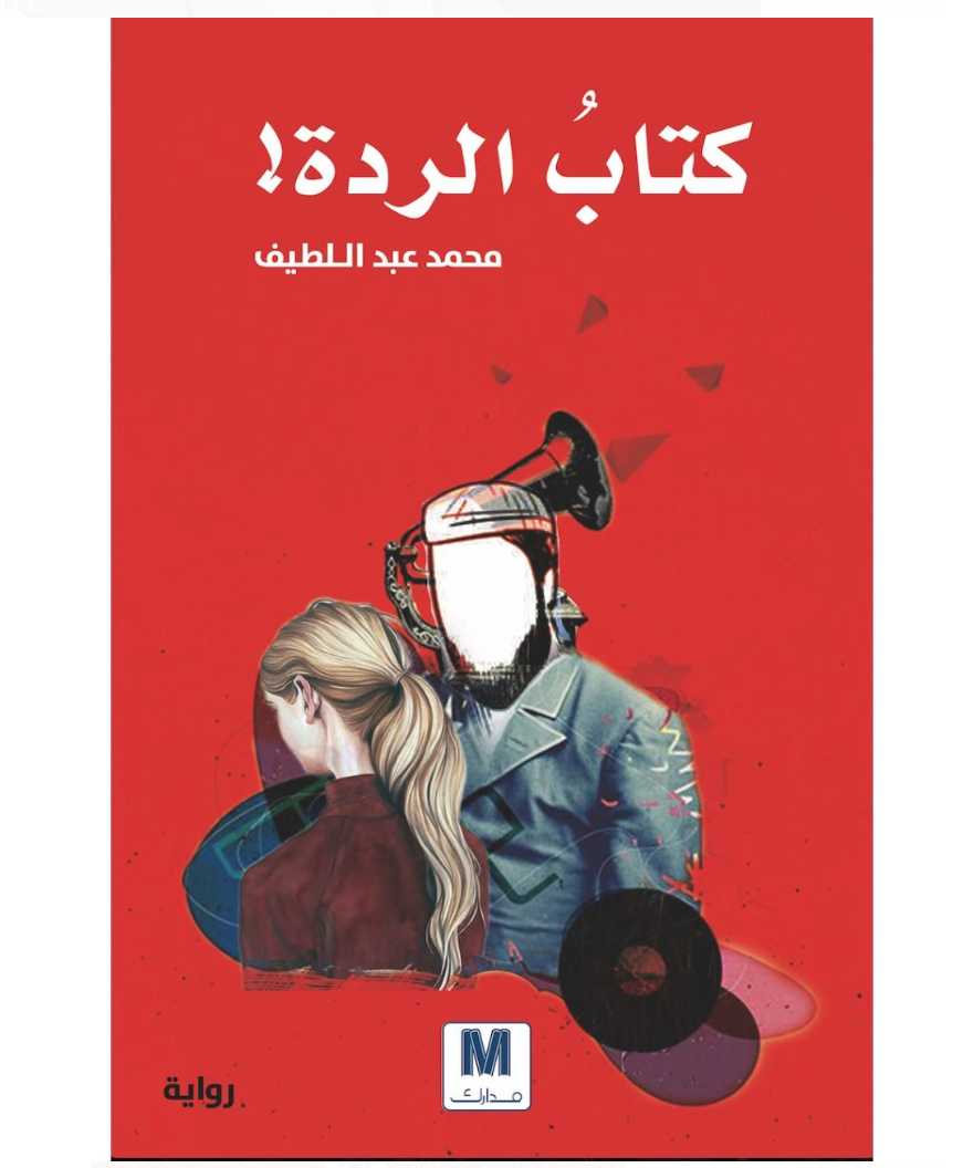 الزميل الكاتب محمد عبداللطيف يفوز بجائزة نجيب محفوظ للرواية العربية