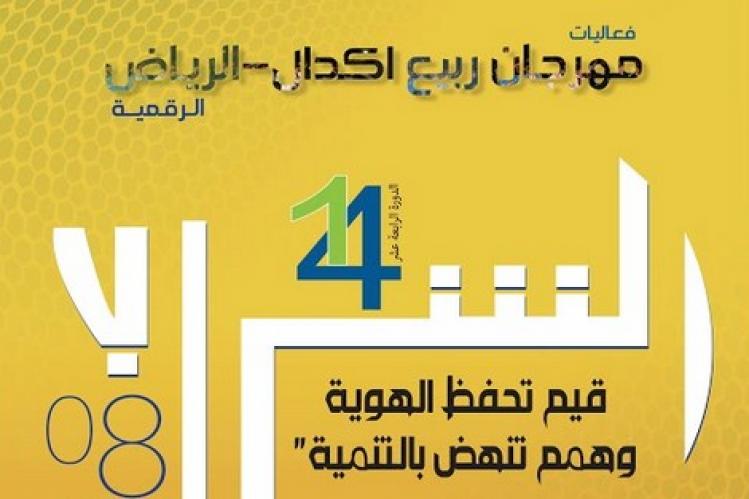 تنظيم “مهرجان رقمي” يثير جدلاً في مقاطعة أكدال