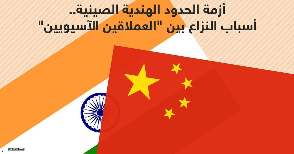 أزمة الحدود الهندية الصينية.. أسباب نزاع العملاقين الآسيويين