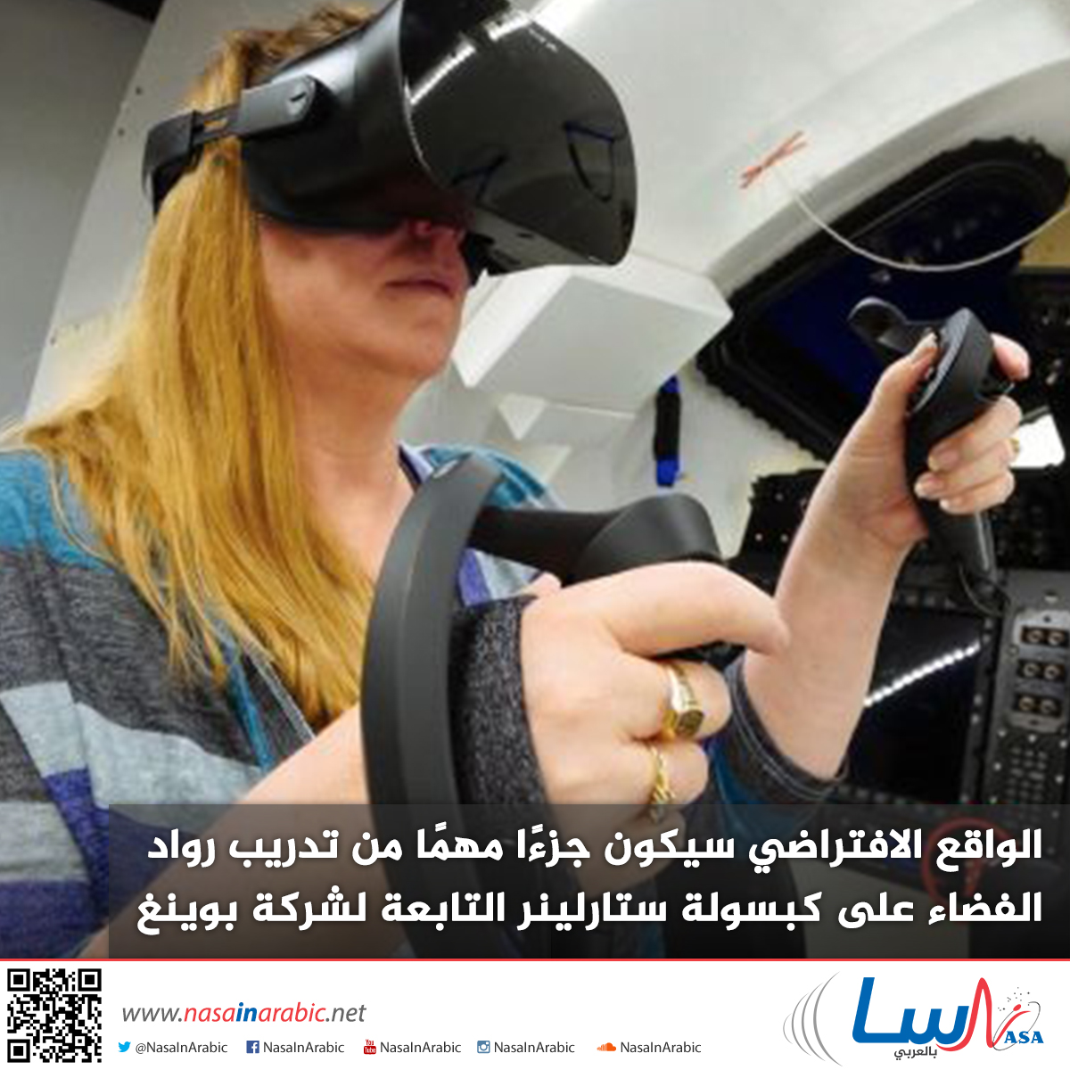الواقع الافتراضي سيكون جزءًا مهمًا من تدريب رواد الفضاء على كبسولة ستارلينر التابعة لشركة بوينغ