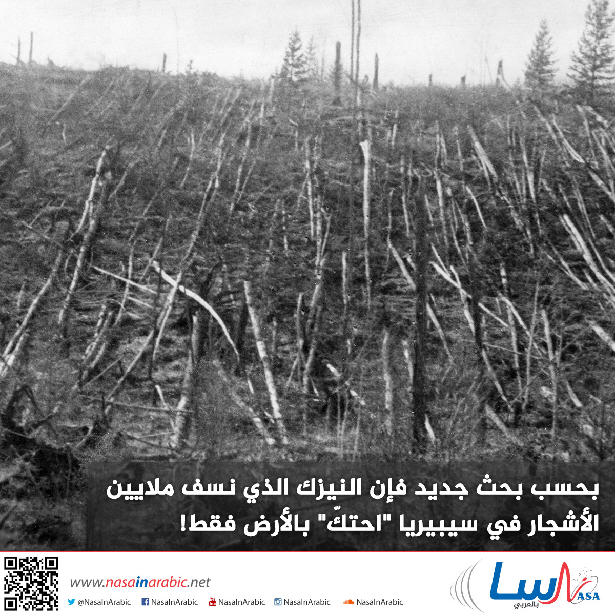 بحسب بحث جديد فإن النيزك الذي نسف ملايين الأشجار في سيبيريا “احتكّ” بالأرض فقط!