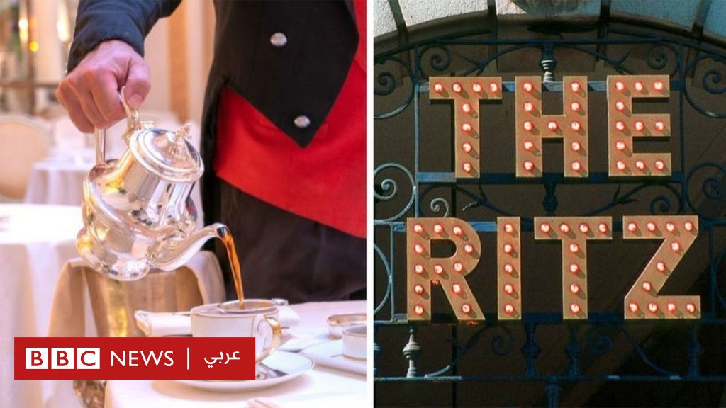الاحتيال الالكتروني: كيف تعرض رواد مطعم ريتز الشهير في لندن للاحتيال؟