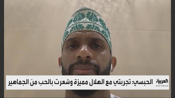 الحبسي: مباراة هدرسفيلد الأكثر حزناً.. والهلال “خطوة كبيرة”