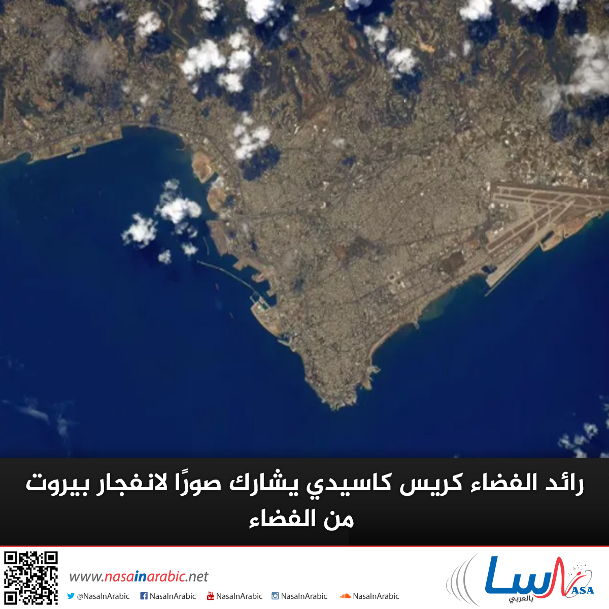 رائد الفضاء كريس كاسيدي يشارك صورًا لانفجار بيروت من الفضاء