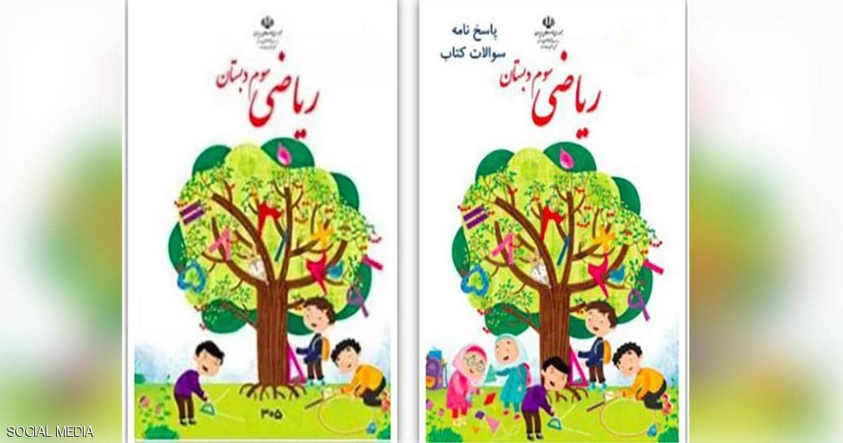 حذف “صور البنات” من كتاب مدرسي يغضب إيرانيين