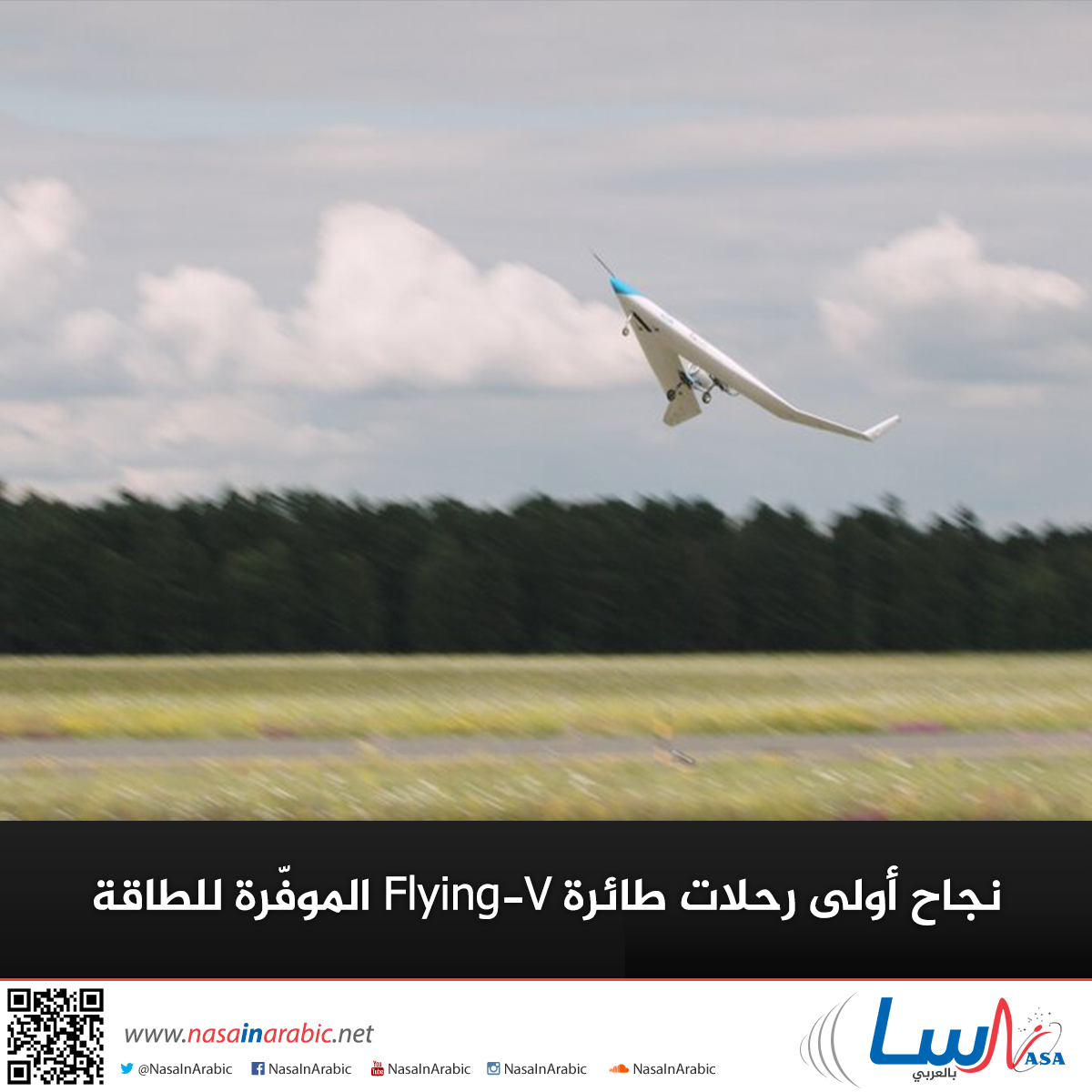 نجاح أولى رحلات طائرة Flying-V الموفّرة للطاقة