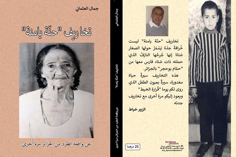 إصدار يروي قصة أسر مغربية مطرودة من الجزائر