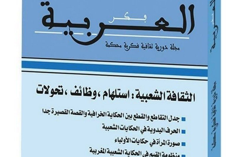 مجلة “فكر العربية” تحتفي بالثقافة الشعبية