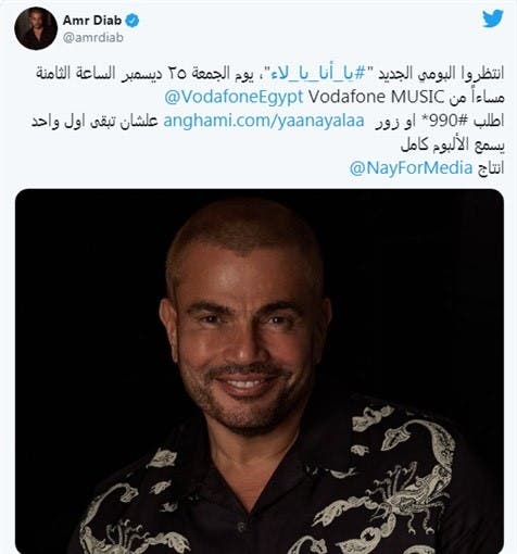 “يا أنا يا لأ”.. جديد عمرو دياب في نهاية 2020