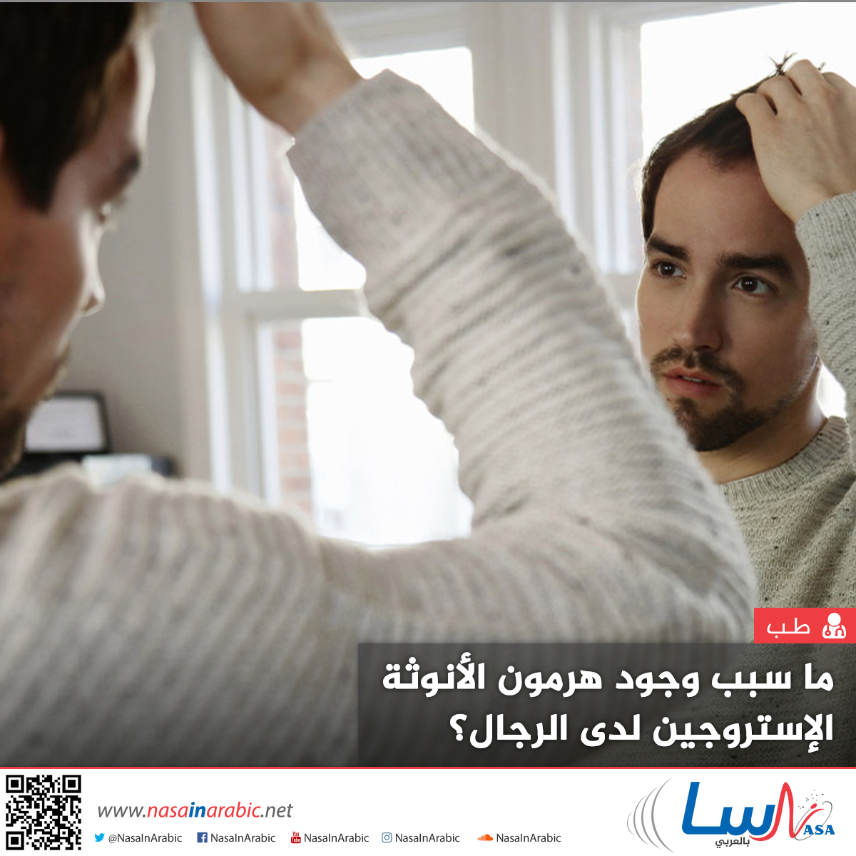 ما سبب وجود هرمون الأنوثة الإستروجين لدى الرجال؟