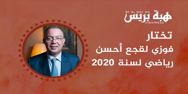 “هبة بريس” تُتوج فوزي لقجع كأفضل شخصية رياضية لسنة 2020