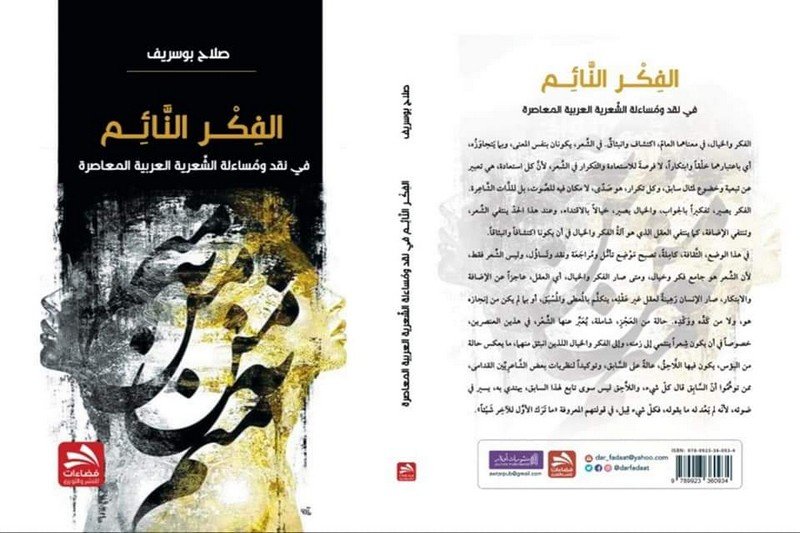إصدار جديد يخوض في الشعرية العربية المعاصرة