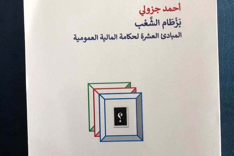 جزولي يتناول مبادئ الحكامة في “بزطام الشعب”