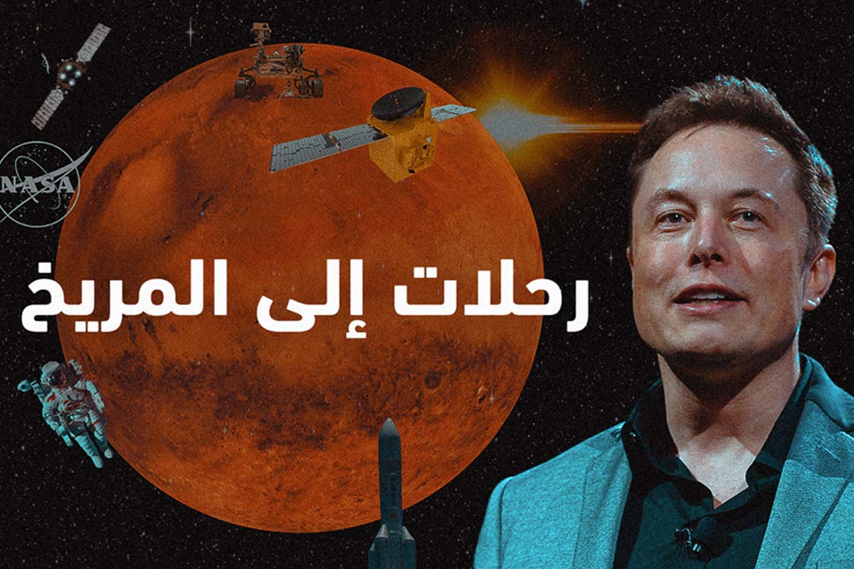 رحلات إلى المرّيخ