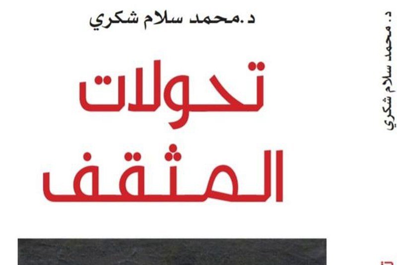 شكري يصدر “تحولات المثقف” أمام الثورة الرقمية