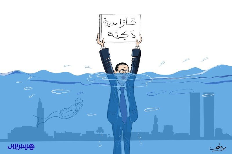 “ليدك” تستنجد بالجمعيات لتفادي تكرار سيناريو غرق البيضاء في الفيضانات