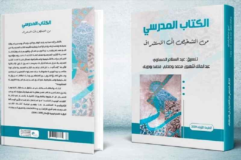 باحثون مغاربة يرصدون اختلالات الكتاب المدرسي‎