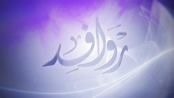 “روافد”.. مثقفون يحكون عن الكتابة تحت وطأة المآسي