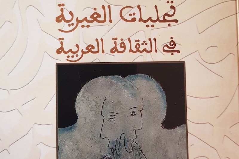 كتاب يدقق في “تجليات الغيرية” بالثقافة العربية