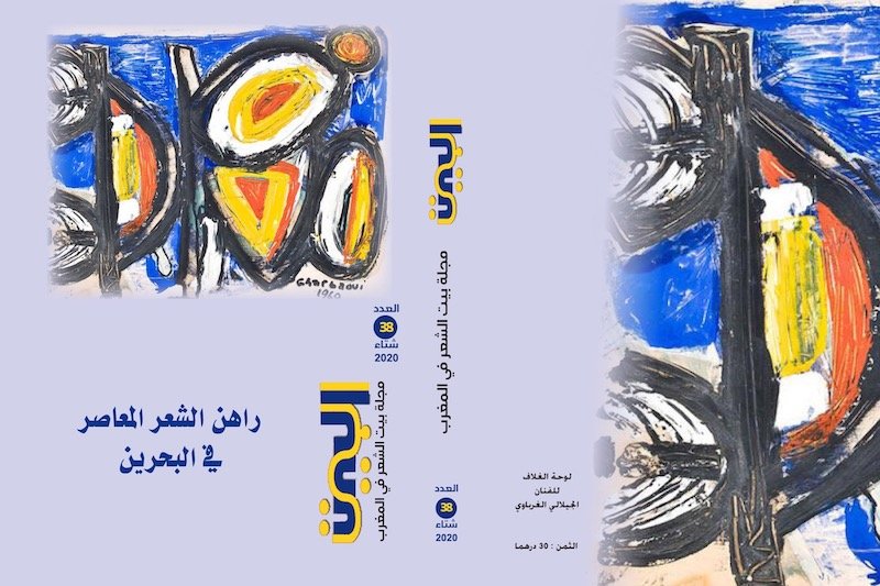 مجلة “البيت” تعانق الشعر المعاصر بالبحرين
