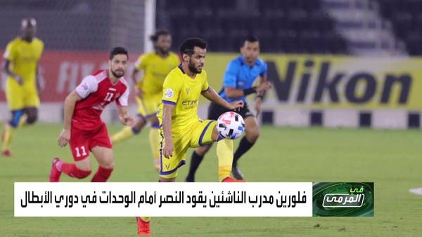 3 مدربين يقودون النصر في 180 دقيقة