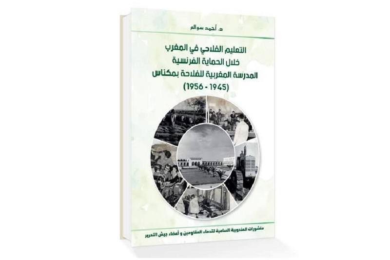 إصدار جديد يرصد تاريخ التعليم الفلاحي بالمغرب