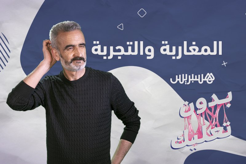 بدون تعليك: المغاربة والتجربة