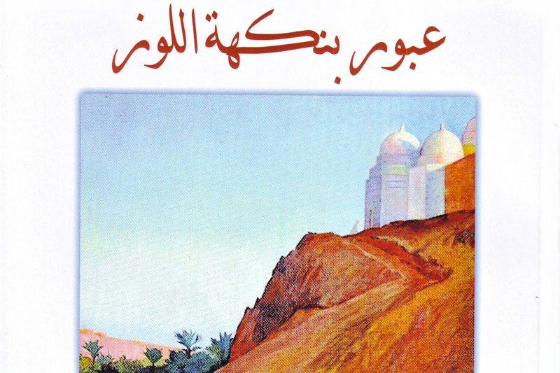 “عبور بنكهة اللوز” .. رواية جديدة لامحمد امحور