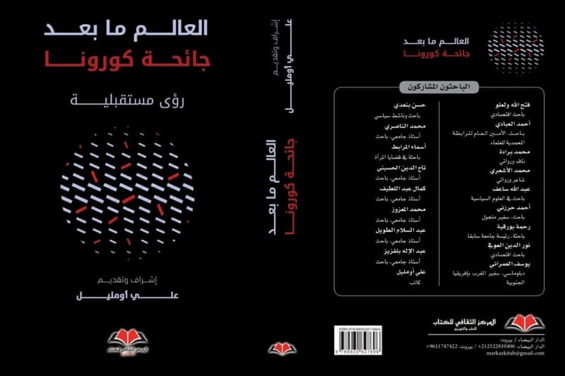 كتاب جديد يلم شمل مفكرين مغاربة حول مستقبل ما بعد جائحة “كورونا”