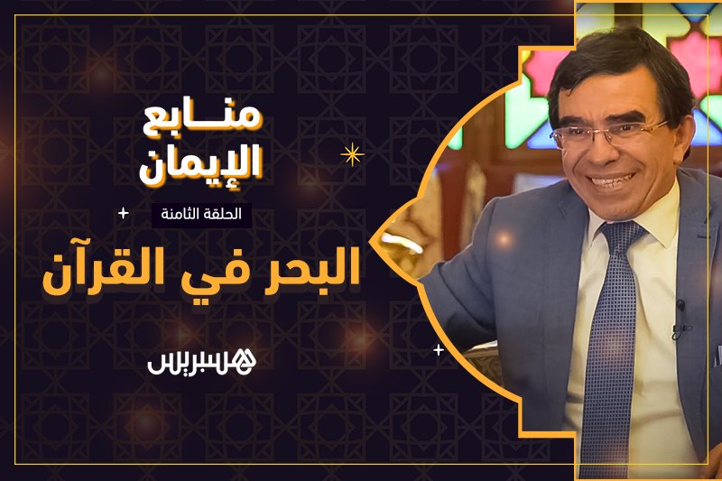 منابع الإيمان: البحر في القرآن