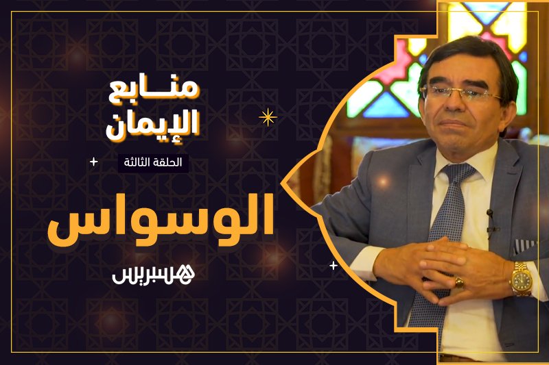 منابع الإيمان: الوسواس