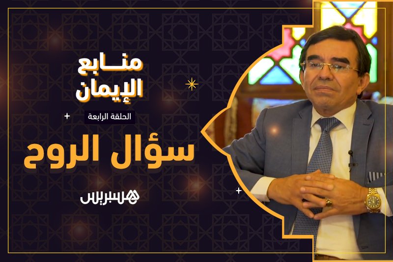 منابع الإيمان: سؤال الروح