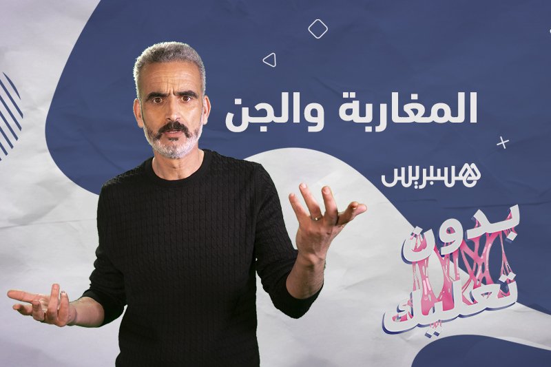 بدون تعليك: المغاربة والجن