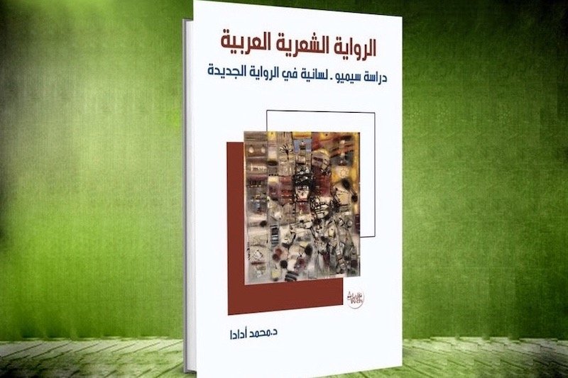 كتاب جديد يرصد معالم “الرواية الشعرية العربية”