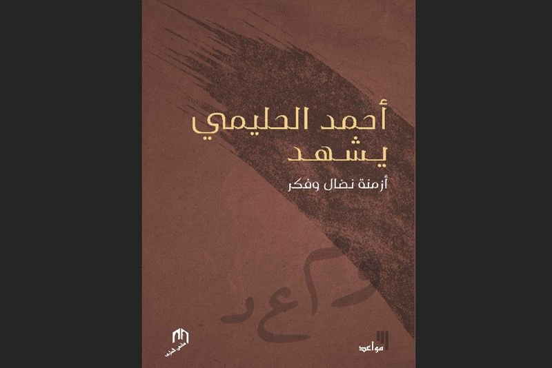 كتاب جديد يغوص في نضال وفكر أحمد الحليمي