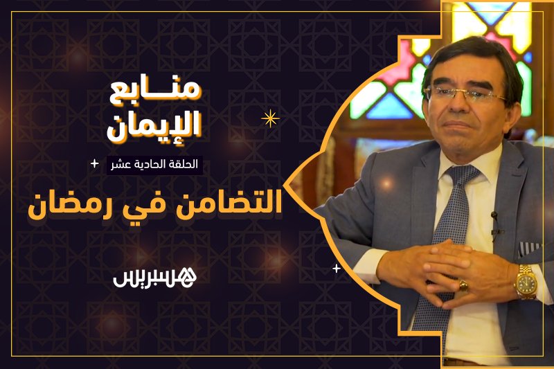 منابع الإيمان: التضامن في رمضان