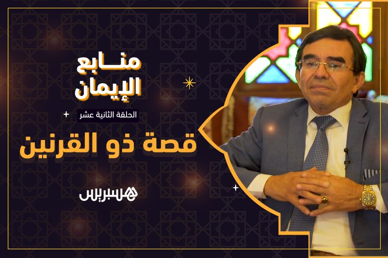 منابع الإيمان: قصة ذي القرنين