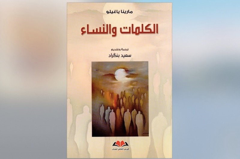 بنكراد يقدم لقراء العربية مواقع “المؤنث والمذكر” في “الكلمات والنساء”