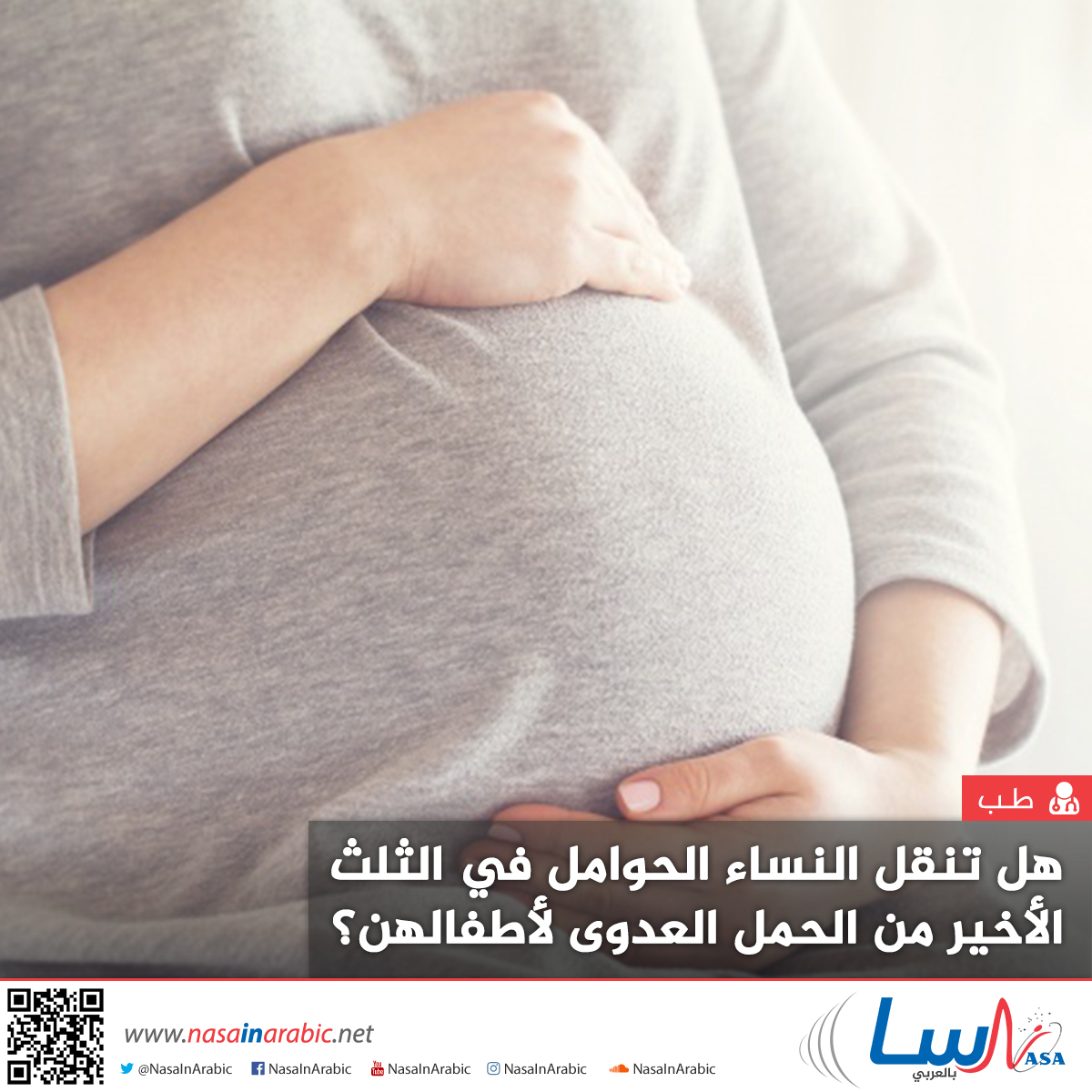 هل تنقل النساء الحوامل في الثلث الأخير من الحمل العدوى لأطفالهن؟