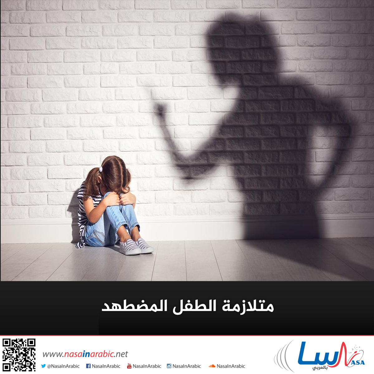 متلازمة الطفل المضطهد