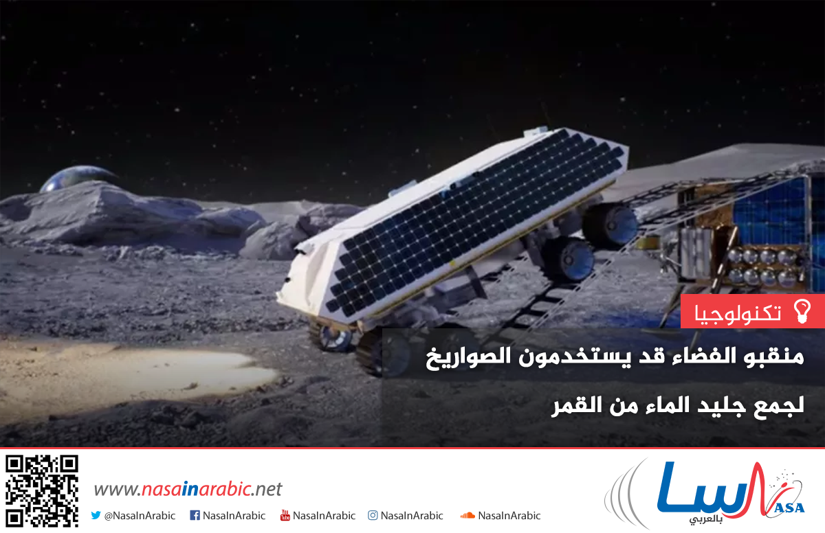 منقبو الفضاء قد يستخدمون الصواريخ لجمع جليد الماء من القمر