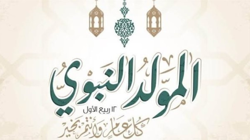 بطاقة تهنئة المولد النبوي الشريف