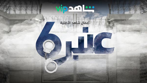 “عنبر 6”.. دراما حياة السجينات وأسرارهن عبر “شاهد VIP”