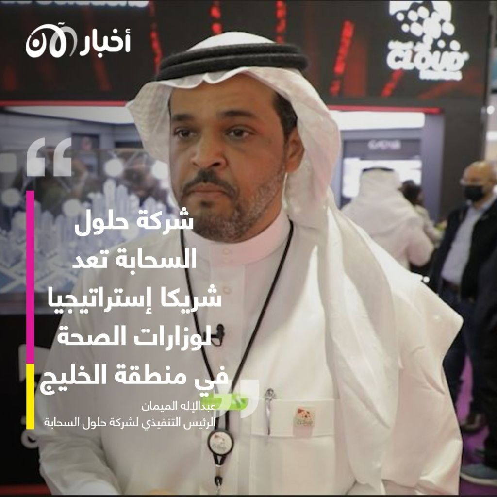 الرئيس التنفيذي لـ”حلول السحابة للاتصالات وتقنية المعلومات”: الشركة تعد شريكا استراتيجيا لوزارات الصحة في الخليج