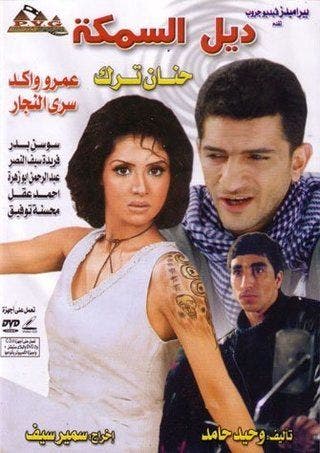 كيف تطرقت السينما المصرية لهذا الموضوع الجنسي الشائك؟
