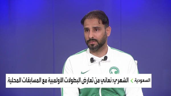 سعد الشهري: هدفنا تجهيز فريق لأولمبياد باريس 2024